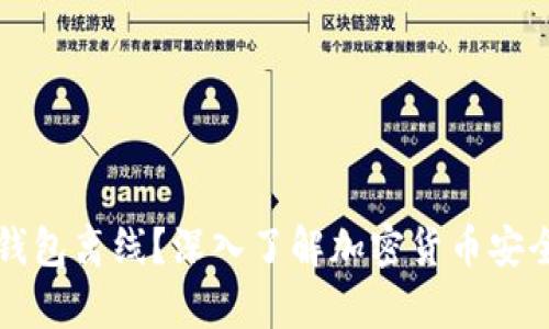 什么是冷钱包离线？深入了解加密货币安全储存方式
