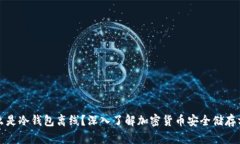 什么是冷钱包离线？深入