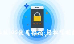 Tokenim手机版iOS使用指南：