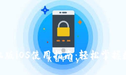 Tokenim手机版iOS使用指南：轻松掌握数字资产交易