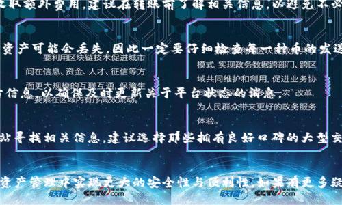   如何将交易所的币转到Tokenim？ / 

 guanjianci Tokenim, 交易所, 加密货币, 钱包转账 /guanjianci 

引言
在数字货币市场中，用户常常需要将他们在交易所中持有的加密资产转移到个人钱包或其他平台，以确保更好的安全性或进行其他投资。在这方面，Tokenim作为一个新兴的加密货币平台，引起了越来越多用户的关注。本篇文章将全面介绍如何将交易所的币转到Tokenim，包括详细的步骤、注意事项以及相关问题的解答。

步骤一：了解Tokenim平台
在进行任何转账操作之前，了解你所操作的平台至关重要。Tokenim是一个以用户友好和高安全性为目标的加密货币管理平台。用户可以在平台上进行各种操作，如交易、转账和持有多种加密资产。
为了确保顺利转账，用户需要注册一个Tokenim账号并完成必要的身份验证。完成后，用户会获得一个唯一的钱包地址，这将用于接收转账的币种。

步骤二：准备好的交易所账户
在将币转到Tokenim之前，确保你的交易所账户已成功购买了你想要转账的币种。常见的交易所包括Binance、Coinbase、Huobi等。在这些平台上，用户需要完成KYC（身份验证）程序，确保其资金的安全。
确保你在交易所中选择的币种与Tokenim支持的币种兼容。用户可以在Tokenim的官方页面上查看支持的币种信息。

步骤三：获取Tokenim钱包地址
每个Tokenim用户都有一个独特的钱包地址，用于接收加密资产。用户可以在Tokenim的账户页面找到这个地址。注意，这个地址在不同币种间是不同的，确保你选择了对应币种的钱包地址。
一旦你复制了这个地址，建议进行一些额外的确认操作，比如在发送小额资金进行测试，以确保地址无误，避免因为地址错误导致资产的丢失。

步骤四：在交易所发起转账
在你的交易所账户中，选择你想要转账的币种，并点击“提现”或“转账”按钮。在提现页面中，你需要输入之前复制的Tokenim钱包地址，以及你想要转账的金额。
此时，交易所会要求你确认转账信息，确保地址和金额无误。某些交易所可能还会要求进行二次验证，如输入验证码等。这些验证步骤用于保护用户的资金安全。

步骤五：确认转账和等待
一旦你提交了转账请求，系统会处理该请求。根据区块链网络的不同，转账可能需要几分钟到几个小时不等。用户可以在交易所的记录中查看转账状态，确保资金成功转移。
在Tokenim平台上，用户也可以查看到接收的币种以及余额，确认转账是否成功。若长时间未到达，建议核查交易状态，或者联系客服进行询问。

常见问题及解答
以下是关于如何将交易所的币转移到Tokenim的一些常见问题及详尽解释：

问题一：我在转账过程中输入了错误的钱包地址怎么办？
如果用户在转账过程中输入了错误的钱包地址，资金将无法恢复。区块链的去中心化特性决定了一旦交易被确认，就无法撤回或更改。因此，在进行转账前务必仔细检查钱包地址。如果你意识到错误，建议在未来交易中更加小心，考虑使用标签系统来避免类似错误。

问题二：如果我无法在Tokenim钱包中看到我的币，我该怎么做？
如果在Tokenim钱包中没有看到你的币，首先确认转账状态是否为“成功”。如果状态成功，但钱包中没有反映，尝试刷新页面或重新登录。如果仍然没有显示，联系Tokenim客服解决此问题，提供必要的转账凭证。

问题三：Tokenim的转账费用是多少？
Tokenim的转账费用根据不同币种和网络负载情况而异。用户在转账前可在平台上查看相关费用。在转账操作中，一些交易所可能会收取额外费用，建议在转账前了解相关信息，以避免不必要的损失。

问题四：我可以同时转移多种币到Tokenim吗？
是的，用户可以将多种币同时转移到Tokenim。但必须注意的是，发送的每种币都需发送到对应的Tokenim钱包地址。如果混淆了地址，资产可能会丢失，因此一定要仔细检查每一种币的发送地址。

问题五：如果Tokenim出现故障，我的钱会怎么办？
如果Tokenim平台出现故障，通常用户的资金会在区块链上安全存在，平台恢复后用户能正常提现。建议用户不断关注Tokenim的官方信息，以确保及时更新关于平台状态的消息。

问题六：我该如何选择合适的交易所进行转账？
选择合适的交易所需要考虑多个因素，如安全性、手续费、支持的币种、用户评价及售后服务等。用户可以通过网上社区、论坛和评价网站寻找相关信息。建议选择那些拥有良好口碑的大型交易所进行操作，从而降低转账风险。

总结
通过以上步骤和信息，相信用户能够顺利地将交易所的币转移到Tokenim。适当的研究、谨慎的操作和及时的沟通，将帮助用户在加密资产管理中实现更大的安全性与便利性。如果有更多疑问，不妨查阅Tokenim的官方指南或咨询其客服获得帮助。