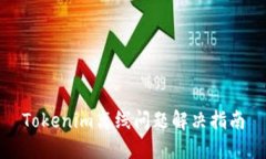 Tokenim离线问题解决指南