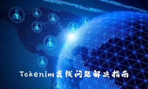 Tokenim离线问题解决指南