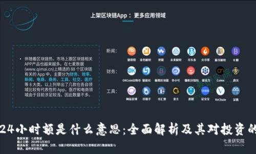 币圈24小时额是什么意思：全面解析及其对投资的影响