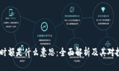 币圈24小时额是什么意思：