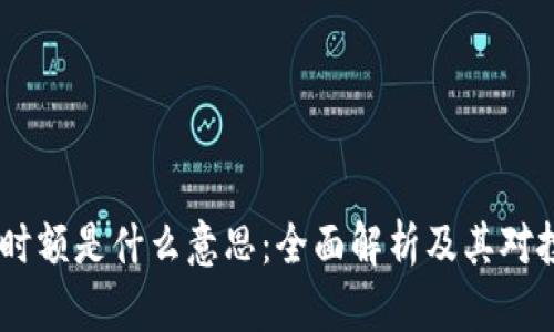 币圈24小时额是什么意思：全面解析及其对投资的影响