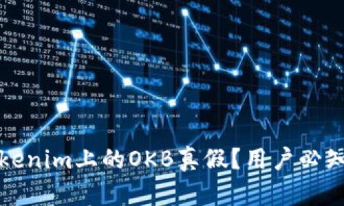 如何辨别Tokenim上的OKB真假？用户必知的实用指南