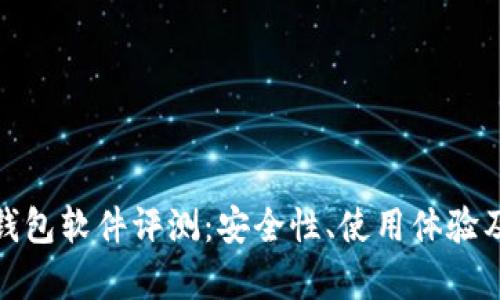 : 小狐狸钱包软件评测：安全性、使用体验及功能分析