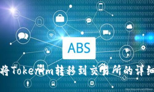 如何将Tokenim转移到交易所的详细指南