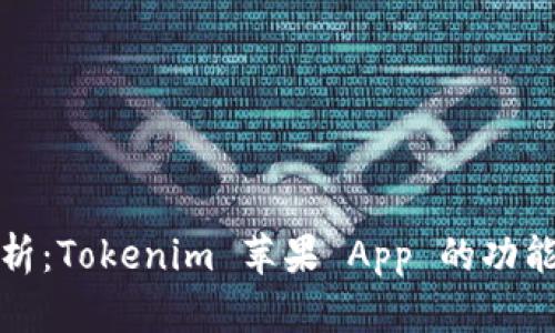 深入分析：Tokenim 苹果 App 的功能与优势