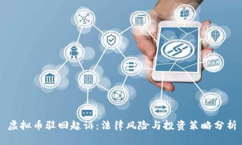 虚拟币驳回起诉：法律风险与投资策略分析