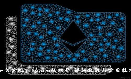 如何实现Tokenim的双开：详细教程与实用技巧
