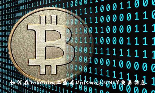 如何在Tokenim上查看Uniswap（UNI）交易信息