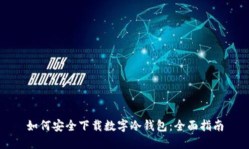 如何安全下载数字冷钱包：全面指南