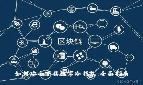 如何安全下载数字冷钱包：全面指南