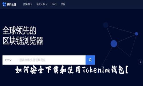 如何安全下载和使用Tokenim钱包？
