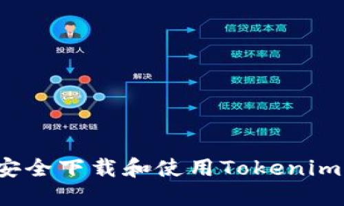 如何安全下载和使用Tokenim钱包？