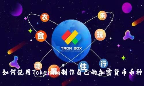 如何使用Tokenim制作自己的加密货币币种
