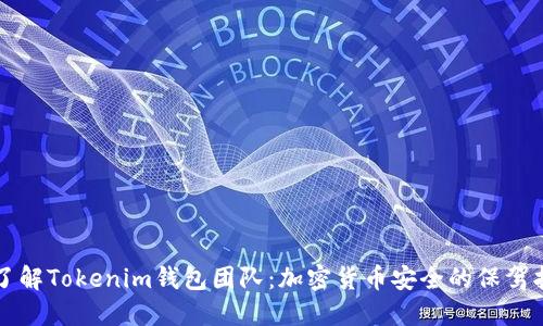 深入了解Tokenim钱包团队：加密货币安全的保驾护航者