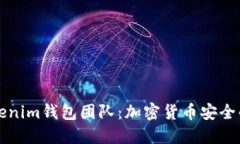 深入了解Tokenim钱包团队：