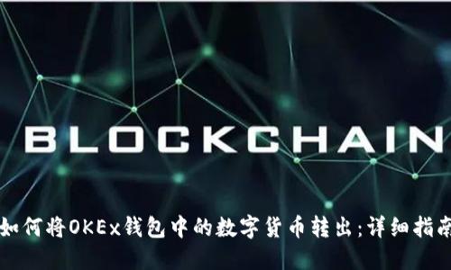 如何将OKEx钱包中的数字货币转出：详细指南