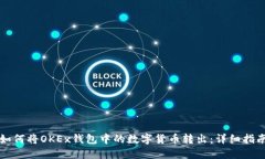 如何将OKEx钱包中的数字货