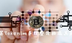 如何计算Tokenim手续费价格