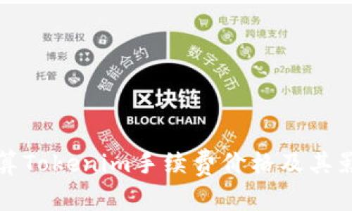 如何计算Tokenim手续费价格及其影响因素
