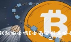 IM钱包冷钱包安全吗？全面