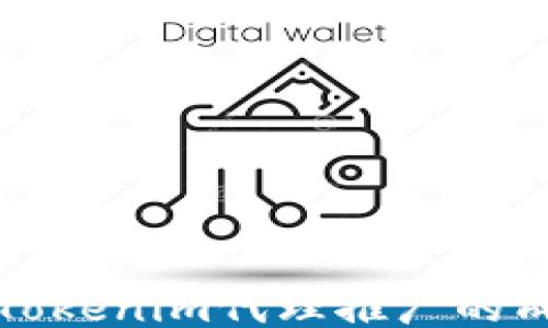 
揭秘仿Tokenim代理推广的成功秘诀