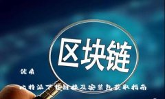 优质比特派下载链接及安