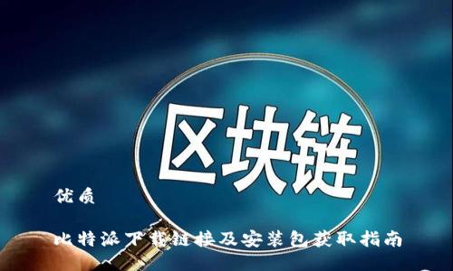 优质

比特派下载链接及安装包获取指南