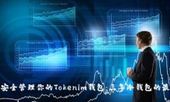 : 如何安全管理你的Token