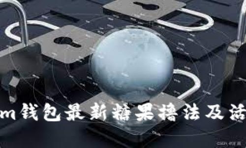 Tokenim钱包最新糖果撸法及活动详解
