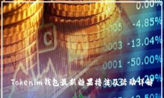 Tokenim钱包最新糖果撸法及