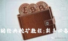 以太坊经典挖矿教程：新