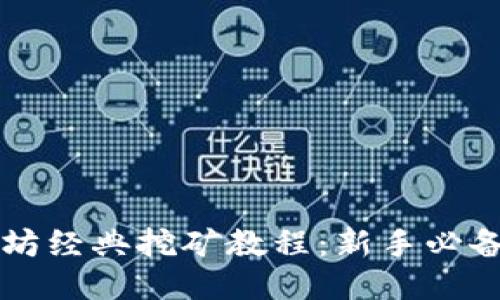 以太坊经典挖矿教程：新手必备指南