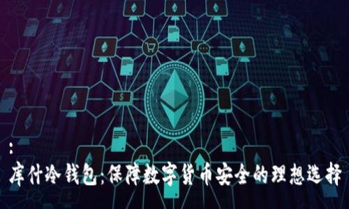 :
库什冷钱包：保障数字货币安全的理想选择