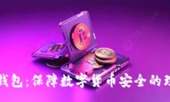 :库什冷钱包：保障数字货