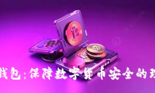:
库什冷钱包：保障数字货币安全的理想选择