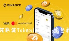 如何取消Tokenim转账：完整