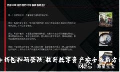 冷钱包扫码登陆：提升数