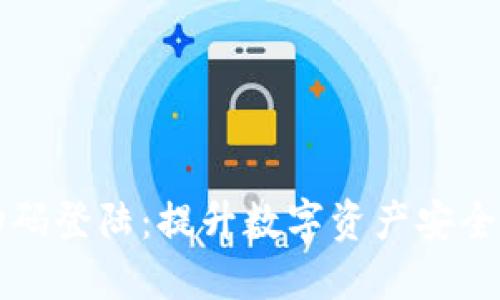 冷钱包扫码登陆：提升数字资产安全的新方法