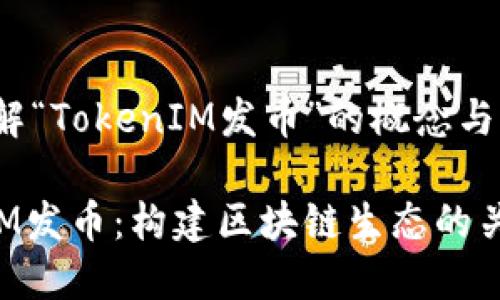 你想了解“TokenIM发币”的概念与实践吗？

TokenIM发币：构建区块链生态的关键一步