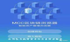 冷钱包与数字货币的关系