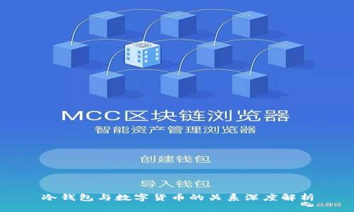 冷钱包与数字货币的关系深度解析