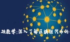 Tokenim基础教学：深入了解