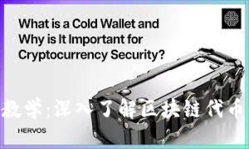 Tokenim基础教学：深入了解区块链代币的创建与管理