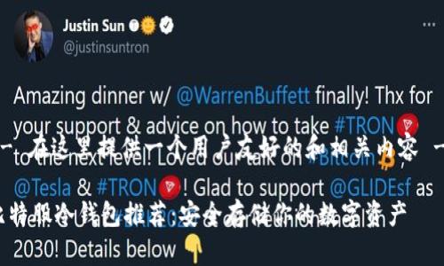 -- 在这里提供一个用户友好的和相关内容 --

比特股冷钱包推荐：安全存储你的数字资产