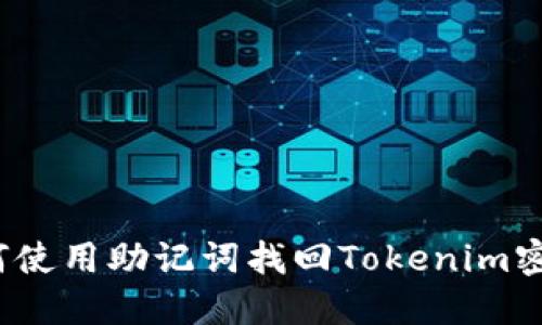 如何使用助记词找回Tokenim密码？